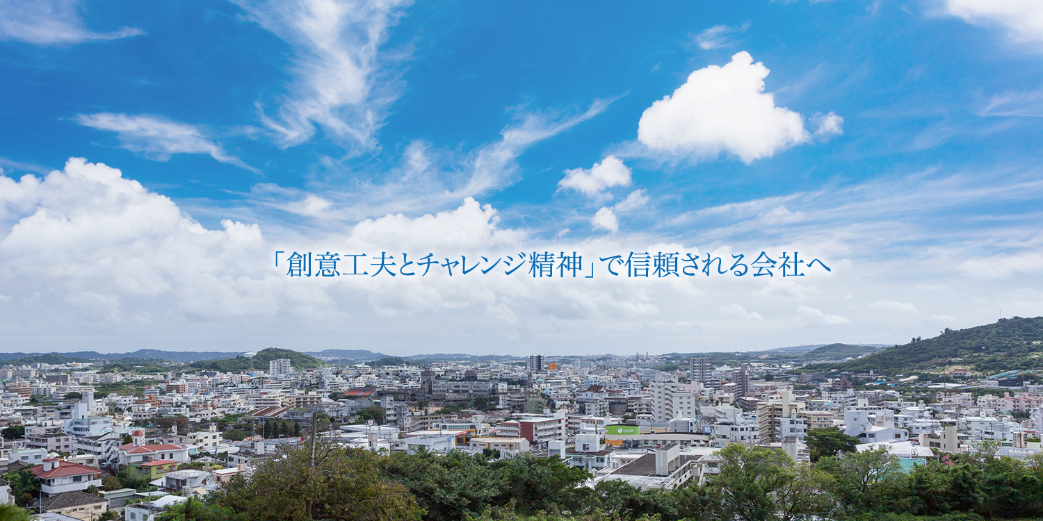 「創意工夫とチャレンジ精神」で信頼される会社へ