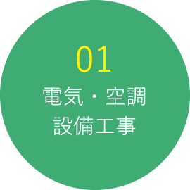 01 電気・空調設備工事