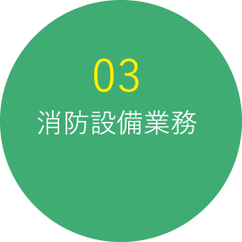 03 消防設備業務