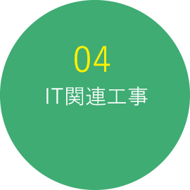 04 IT関連工事