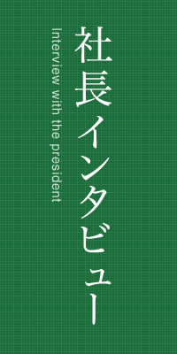 社長インタビュー