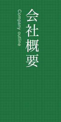会社概要