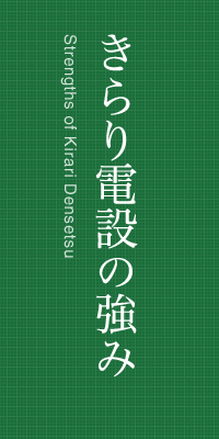 きらり電設の強み